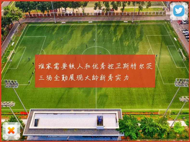 谁家需要铁人和优秀控卫斯特尔茨三场全勤展现大龄新秀实力