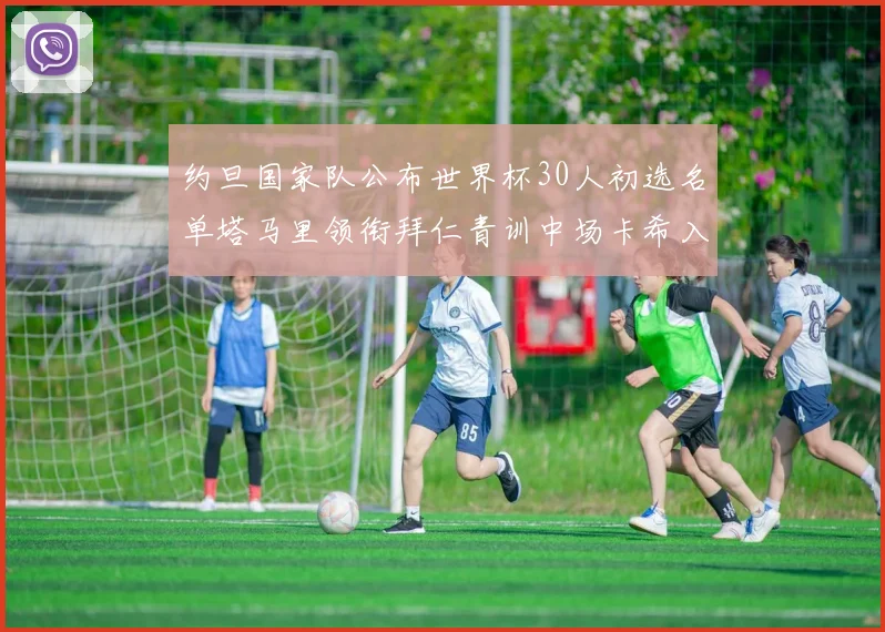 约旦国家队公布世界杯30人初选名单塔马里领衔拜仁青训中场卡希入选