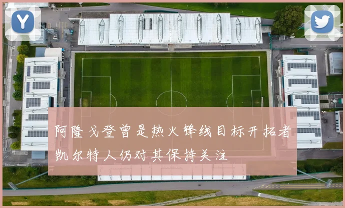 阿隆戈登曾是热火锋线目标开拓者凯尔特人仍对其保持关注